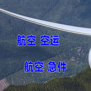 达州金垭空运公司快递-选东方航空和上海航空